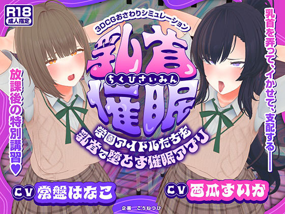 [こうねつひ]【CV:常盤はなこ、西瓜すいか】乳首催●〜学園アイドルたちをを乳首で堕とす催●アプリ〜【乳首おさわり】|3DCG