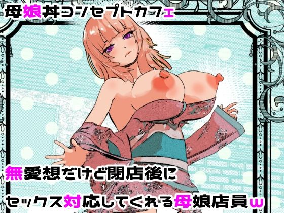 [摂津マン]母娘丼コンセプトカフェ 無愛想だけど閉店後にセックス対応してくれる母娘店員w|処女