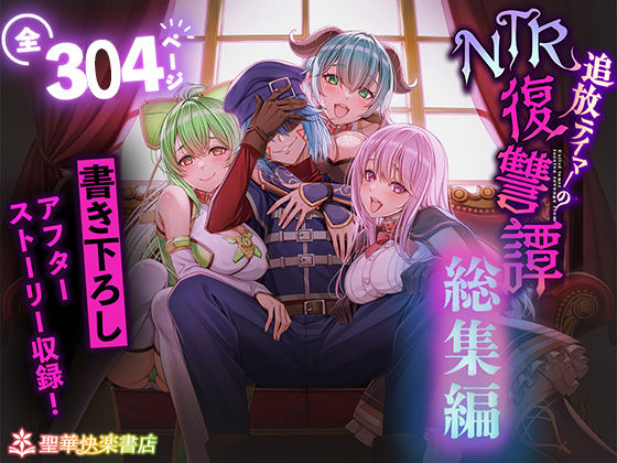 [聖華快楽書店]追放テイマーのNTR復讐譚【総集編】|拘束
