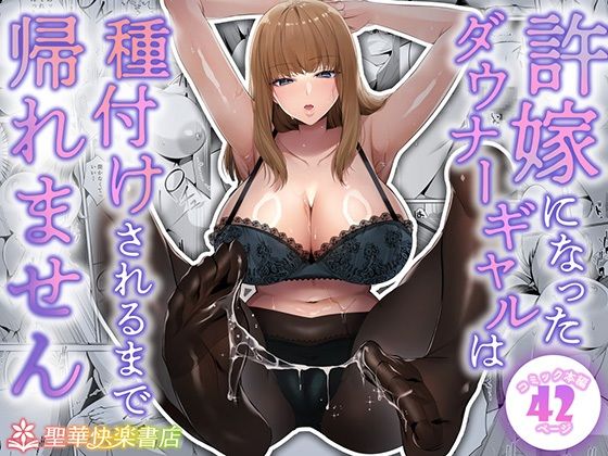 [聖華快楽書店]許嫁になったダウナーギャルは種付けされるまで帰れません|制服