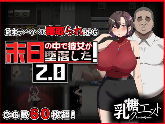[乳糖クエスト]末日の中で彼女が堕落した2.0|辱め