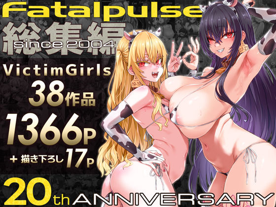 [Fatalpulse]VictimGirls総集編 Fatalpulse20周年記念【朝凪全集】|ファンタジー