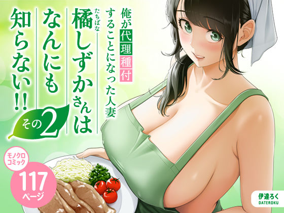 [伊達ろく]俺が代理種付することになった人妻橘しずかさんはなんにも知らない！！その2|裸エプロン