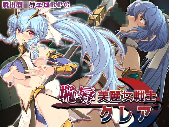 [Elithheart［エリスハート］]恥辱美麗女戦士クレア|辱め