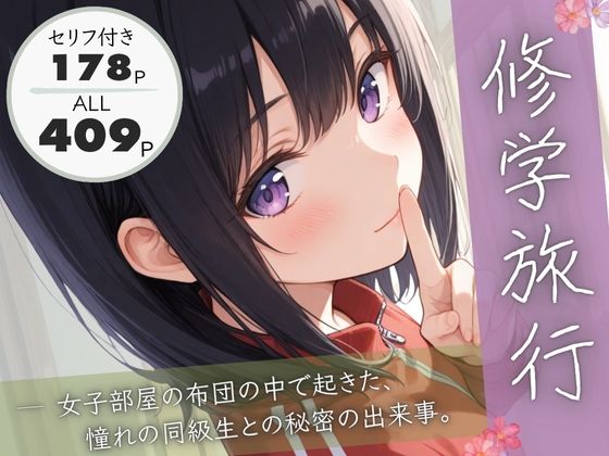 [ぱんなっつ]修学旅行―女子部屋の布団の中で起きた憧れの同級生との秘密の出来事。|制服