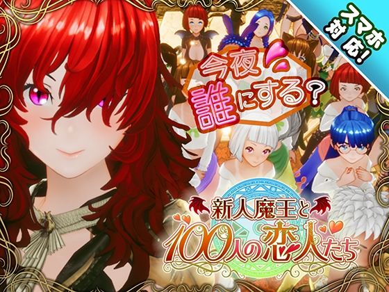 [アトリエこぶ]【スマホ対応】新人魔王と100人の恋人たち|3DCG