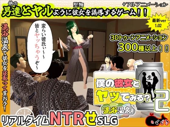[めくじら]僕の彼女とヤッてみる2 〜混浴温泉〜|3DCG