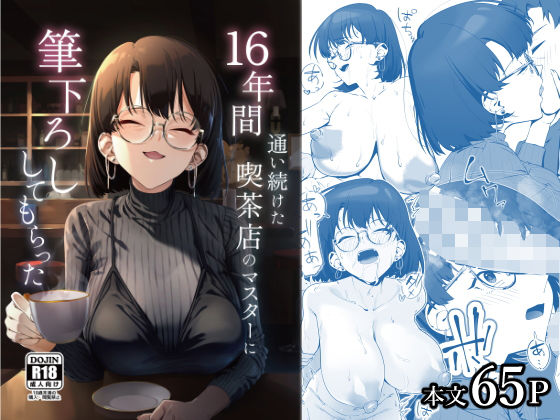 [しるお組]16年間通い続けた喫茶店のマスターに筆下ろししてもらった|巨乳