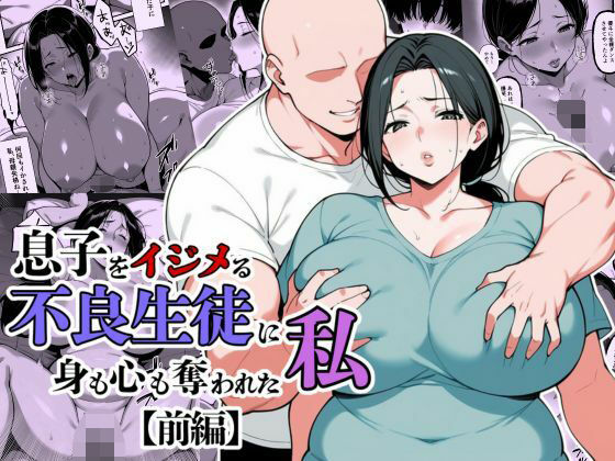 [翔太]息子をイジメる不良生徒に身も心も奪われた私|辱め