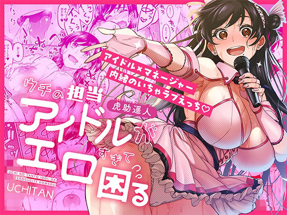 [池袋蒸留所]ウチの担当アイドルがエロすぎて困る|巨乳