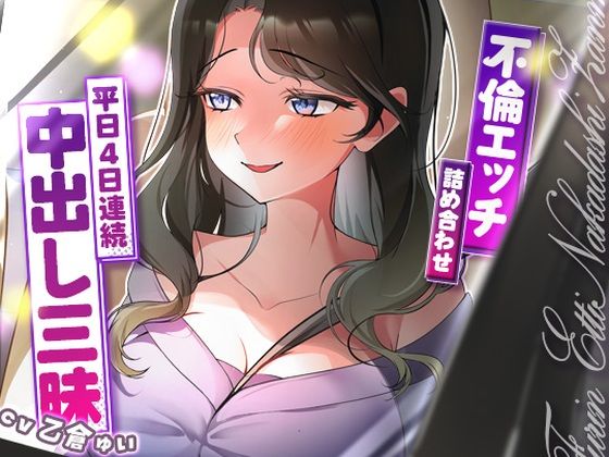 [ヒトづまパラダイス]サクッと不倫エッチ積み合わせ！〜平日4日連続中出し三昧〜|人妻・主婦
