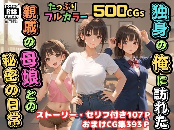 [ピストン工房]【500枚】独身の俺に訪れた親戚の母娘との秘密の日常【オナニーのお手伝いの記録】【熟女】【妹】【パイパンロリ美少女】|制服