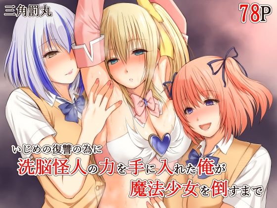 [三角罰丸]いじめの復讐の為に洗脳怪人の力を手に入れた俺が魔法少女を倒すまで|変身ヒロイン