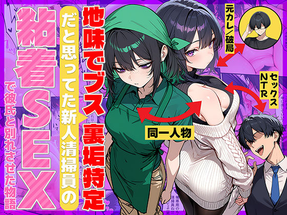 [69ちゃんねる]地味でブスだと思ってた新人清掃員の裏垢特定 粘着SEXで彼氏と別れさせた物語|辱め