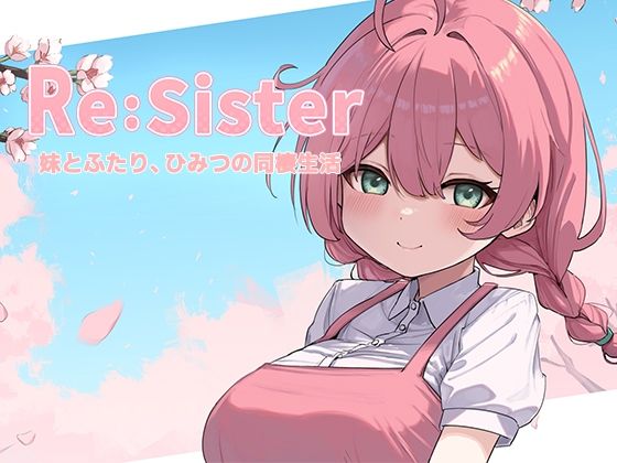 [アラン・マイヤー]Re:Sister―妹とふたり、ひみつの同棲生活―|音声付き