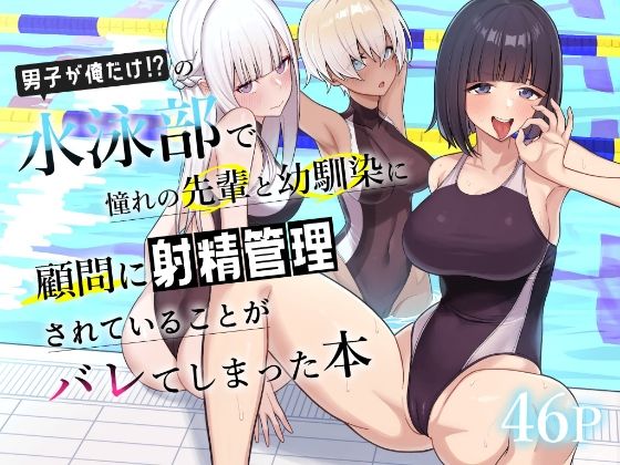 [一尺八寸]男子が俺だけの水泳部で憧れの先輩と幼馴染に顧問に射精管理されていることがバレてしまった本|学園もの