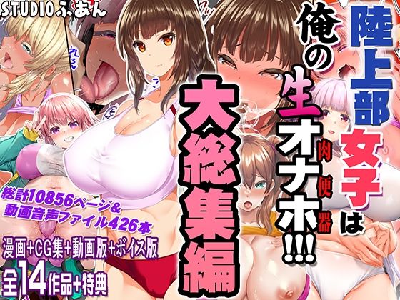 [STUDIOふあん]陸上部女子は俺の生オナホ！！！大総集編|制服