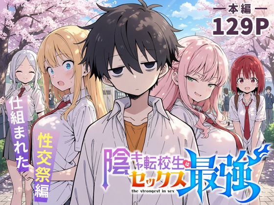 [こっとろん]陰キャ転校生はセックス最強 – 仕組まれた性交祭編 -|学園もの