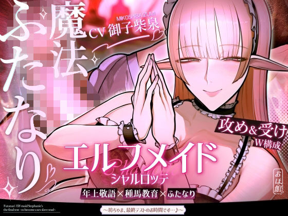 [おほ声の館]エルフメイド シャルロッテ 〜坊ちゃま、最終テストのお時間です…♪〜【攻め＆受けW構成×甘オホ声】|ファンタジー