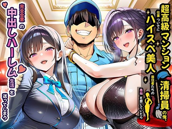 [夜あくび小隊]超高級マンション清掃員の俺、仕事ついでにハイスペ美人居住者たちの愚痴を聞いていたら完全合意の中出しハーレム生活を送ってしまう|裸エプロン