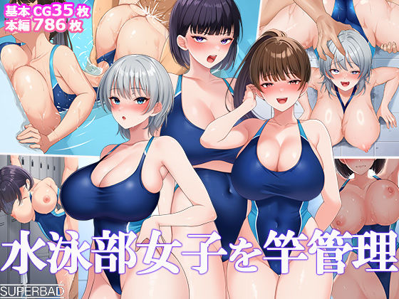 [スーパーバッド]水泳部女子を竿管理|巨乳
