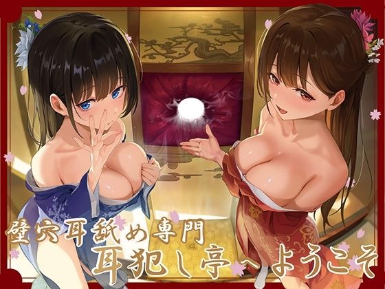 [J〇ほんぽ]【全編ぐっぽり極深耳奥舐め】壁穴耳舐め専門「耳犯し亭」へようこそ〜耳奥舐めに特化したドスケベ耳舐め嬢×2による極上耳奥舐め性感サービス〜|巨乳