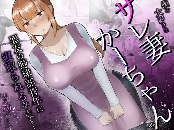[めいの母]僕の大好きなサレ妻かーちゃんが悪友の野球部青年に寝取られるなんて…|熟女