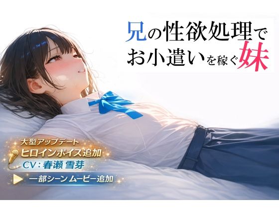 [電脳戯画]兄の性欲処理でお小遣いを稼ぐ妹【ゲーム版】|制服