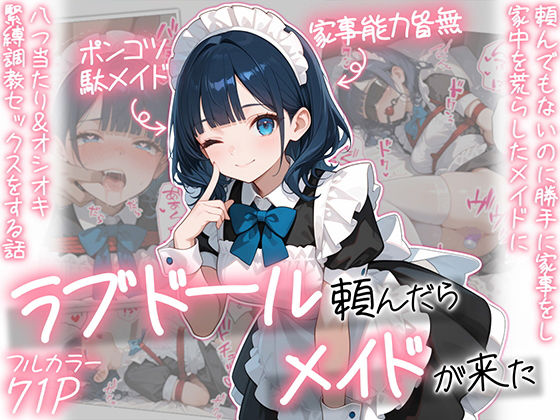 [AOI-COMICS]ラブドール頼んだら、メイドが来た|メイド