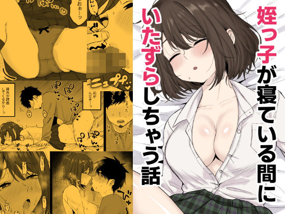 [くろろほるむ]姪っ子が寝ている間にいたずらしちゃう話|デモ・体験版あり