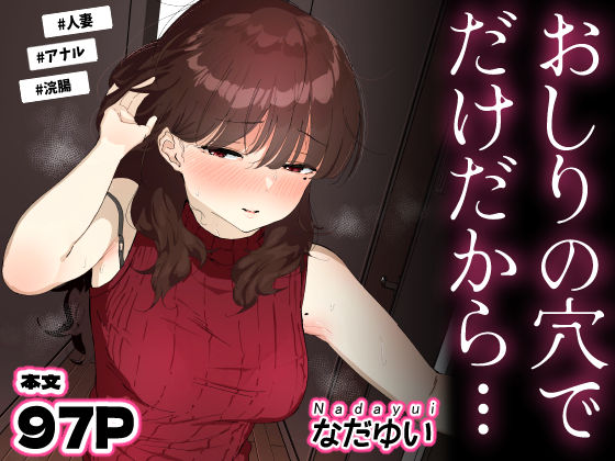 [なだゆい]おしりの穴でだけだから…|人妻・主婦
