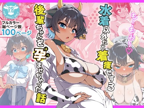 [桐たん舗]水着以外だと着瘦せする後輩ちゃんを孕ませちゃった話|ラブコメ