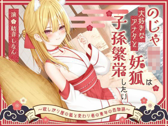 [巨乳大好き屋]【1時間50分】のじゃ〇リ妖狐は大好きなアナタと子孫繁栄したい〜寂しがり屋の狐と変わり者の青年の恋物語〜【バイノーラル/癒し/けもみみ】|処女