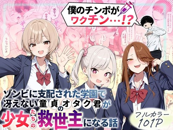 [性的初期衝動]ゾンビに支配された学園で冴えない童貞のオタク君が少女たちの救世主になる話|制服