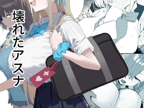 [かわいそうなのは抜ける]壊れたアスナ|辱め