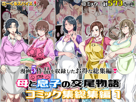 [さーくるスパイス]母と息子の交尾物語コミック総集編1|熟女