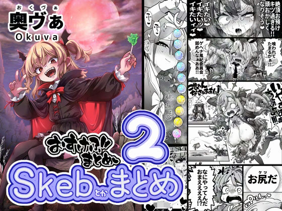 [平胸好き委員会]Skeb色々まとめ2|拘束