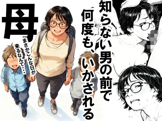 [いかみ]知らない男の前で何度もイかされる母|熟女