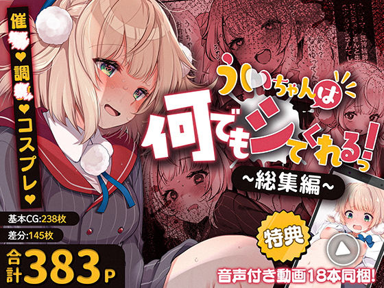 [Frenchletter]ういちゃんは何でもしてくれるっ！【総集編】|制服
