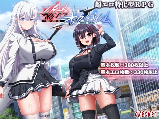 [ONEONE1]終末のオルターエゴイズム|巨乳