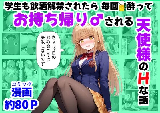 [【ハマダ商店】]学生も飲酒が可能になったけど毎回、酔ってお持ち帰りされる【天使様】のHな話|辱め