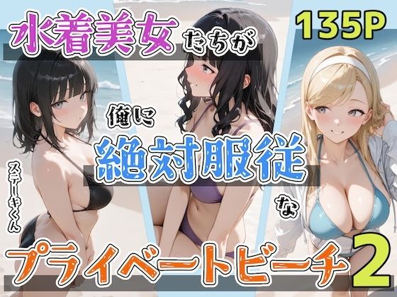 [ステーキくん]水着美女たちが俺に絶対服従なプライベートビーチ2|辱め