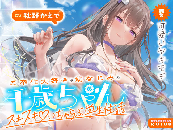 [うこんちゃん☆かんぱにぃ]ご奉仕大好きな幼なじみの千歳ちゃんとスキスキ（はーと）いちゃらぶ学生性活〜夏/可愛いヤキモチ〜|男性向け