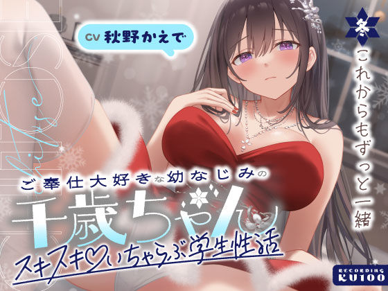 [うこんちゃん☆かんぱにぃ]ご奉仕大好きな幼なじみの千歳ちゃんとスキスキ（はーと）いちゃらぶ学生性活〜冬/これからもずっと一緒〜|男性向け