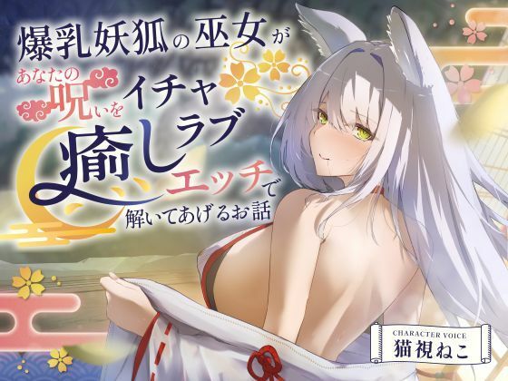 [ゆめねこキャンディ]【2時間超え】爆乳妖狐の巫女があなたの呪いをイチャラブ癒しエッチで解いてあげるお話【バイノーラル/京都弁】|処女