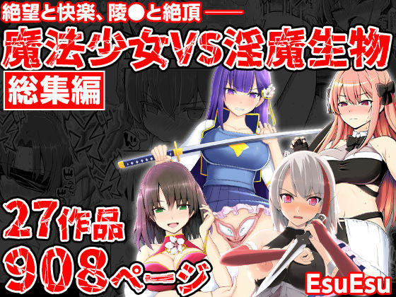 [EsuEsu]魔法少女VS淫魔生物 総集編|拘束