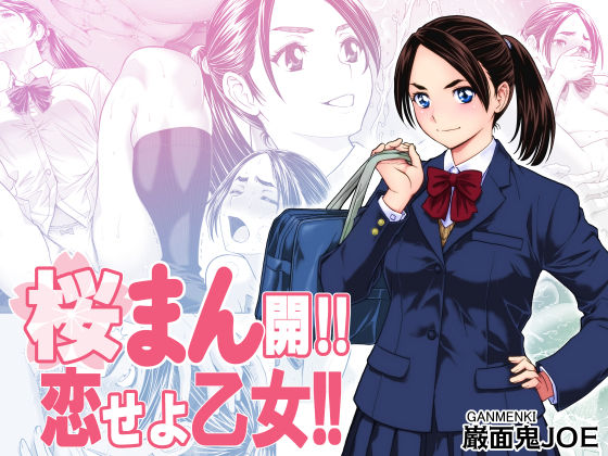 [巌面鬼JOE]桜まん開！！ 恋せよ乙女！！|辱め