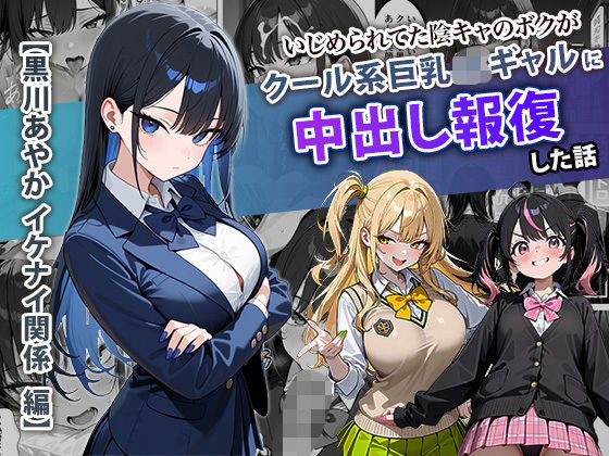 [ぱにぱに]いじめられてた陰キャのボクがクール系巨乳JKギャルに中出し報復した話 〜黒川あやか 編〜|学園もの