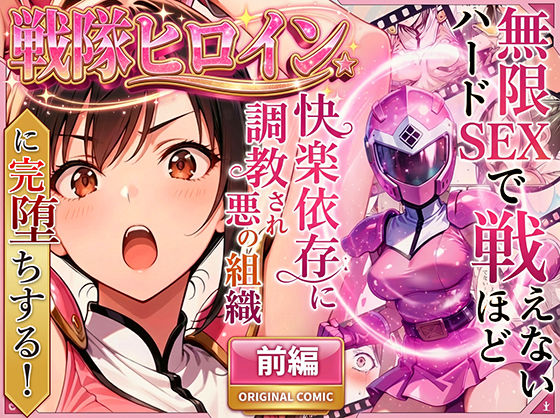 [ラブリークラフト]正義の戦隊ヒロイン！無限ハードSEXで戦えないほど快楽依存に調教され悪の組織に完堕ちする！・前編|変身ヒロイン