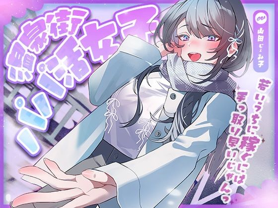 [アオハルすぷりっと]温泉街のパパ活女子〜若いうちに稼ぐには手っ取り早いじゃん〜|巨乳